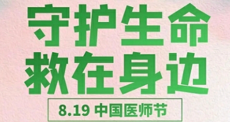 中国医师节——致敬所有医者